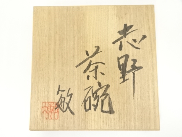 京焼 佐藤敏造 酔器 酒器 共箱 幅約42.5cm 道具 ] - 道具 佐藤敏夫造 志野茶碗（共箱） | ネットショップ圭